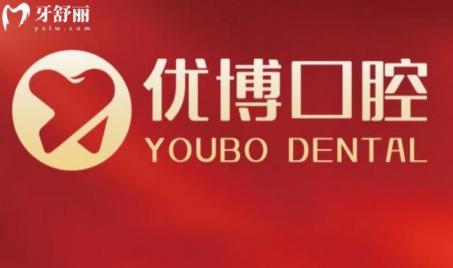 温州优博口腔