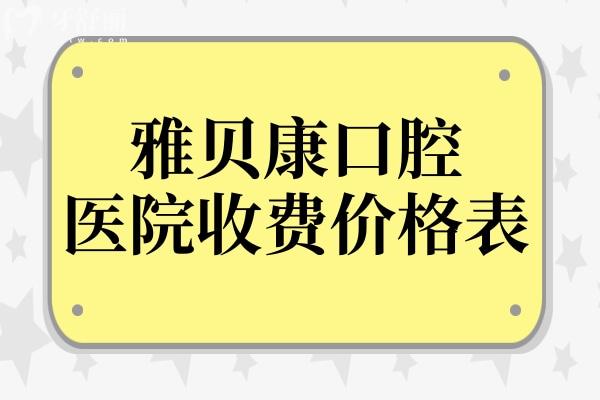 2025雅贝康口腔医院价格表(收费不贵)种植牙