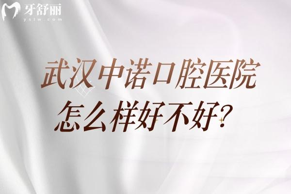 武汉中诺口腔医院怎么样好不好？医院擅长矫正种牙修复等性价比还巨高