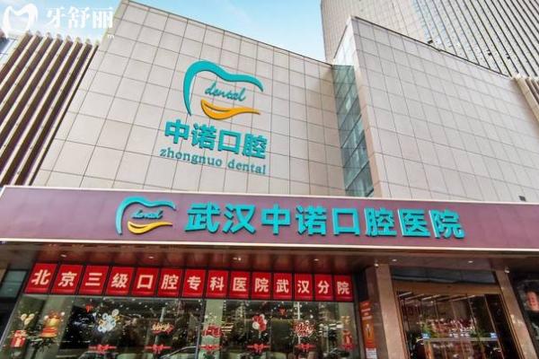 武汉中诺口腔医院门店