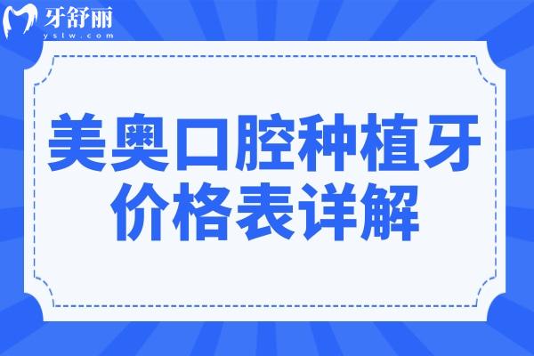 美奥口腔种植牙价格表详解(2025收费调整)国产种植牙1580起