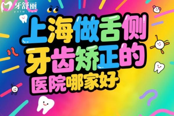上海做舌侧牙齿矫正的医院哪家好