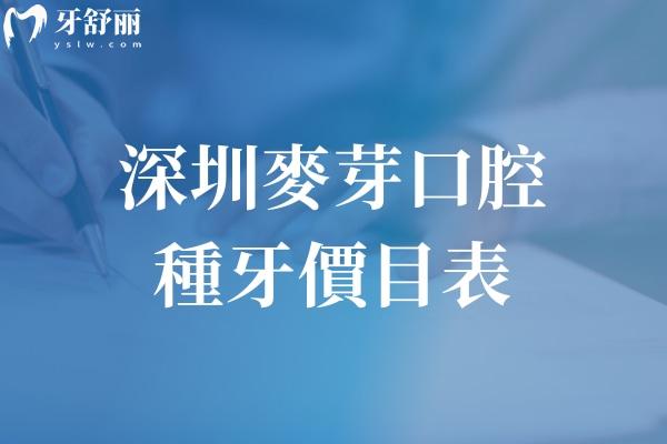 深圳麥芽口腔種牙價目表:新版收費韓國牙1980+瑞士牙5680+線上預約更快種植  