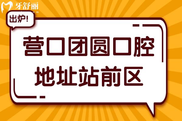 营口团圆口腔医院地址站前区,正规二级连锁