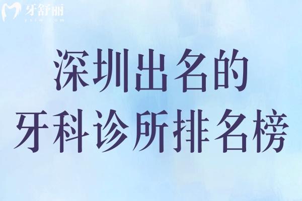 深圳出名的牙科诊所排名榜:都是深圳看牙齿价格不贵比较好的医院