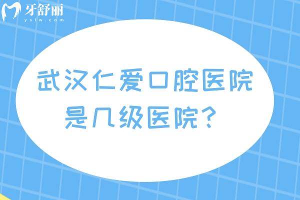 2025武汉仁爱口腔医院价格表，矫正补牙拔牙种植修复等性价比高