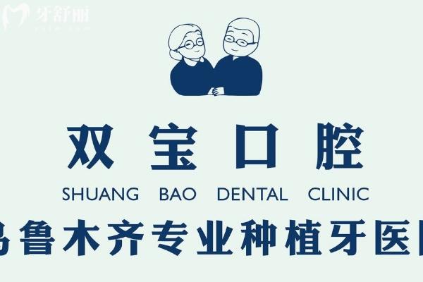 乌鲁木齐双宝口腔是正规医院吗？