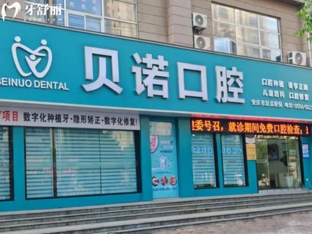 安庆贝诺口腔门头
