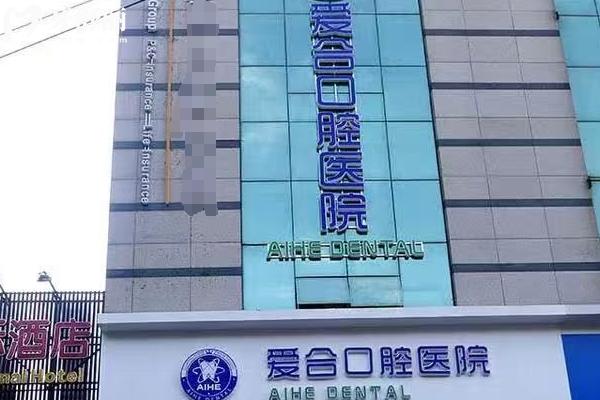 宜昌爱合口腔医院门店