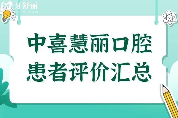中喜慧丽口腔患者评价汇总：服务质量、就诊体验、收费水平大揭秘