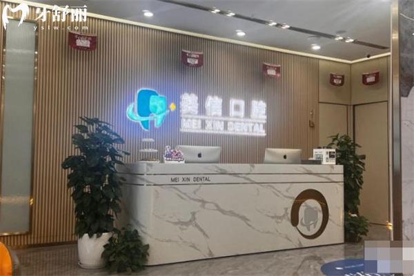 上海美信口腔门诊部怎么样?是金山区正规医院种牙价格不贵地址电话分享