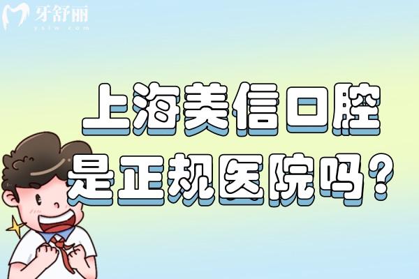 上海美信口腔是正规医院吗?查询资质可知正规靠谱牙科技术好价格还不贵