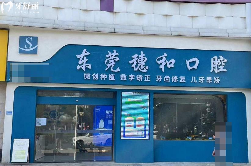 东莞穗和口腔怎么样?一城2院正规口碑牙科看牙好分享地址+价格表