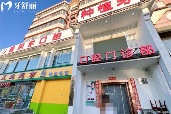 长春诺贝尔口腔医院价格表2025:种植牙2280+牙齿矫正7800+补牙88+洗牙29+