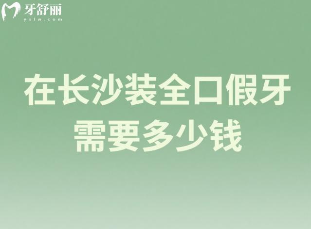 在长沙装全口假牙需要多少钱
