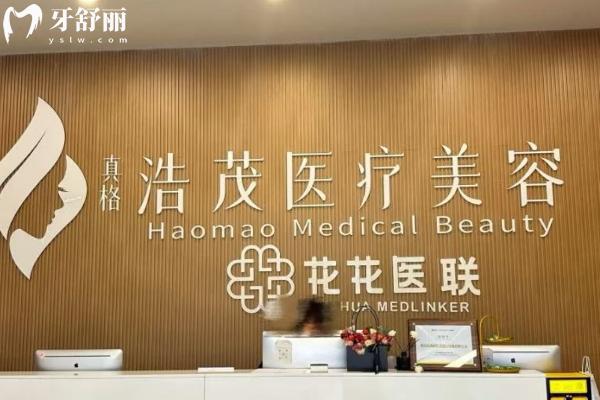 重庆浩茂医疗美容正规吗？正规医美医院分享擅长项目医院简介实力等