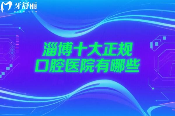 淄博十大正规口腔医院有哪些？