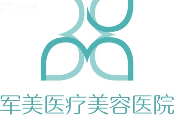 广州军美整形价格表2025新版！