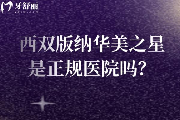 西双版纳华美之星是正规医院吗？医疗团队+医生设备+口腔服务+环境一览