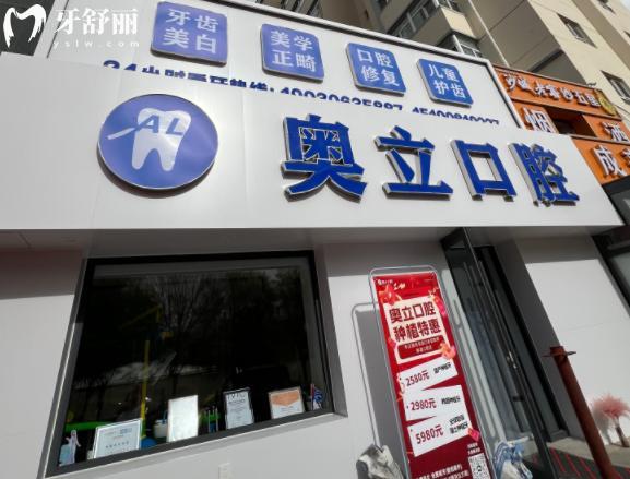 张家口奥立口腔门头
