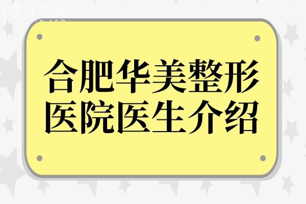 【合肥华美整形医院医生介绍】朱德刚－赵辑－杨鹏－张瑞鹏等皆可在线预约