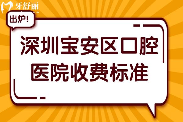 2025深圳宝安区口腔医院收费标准！种植牙/正畸等项目清单+10大正规牙科推荐