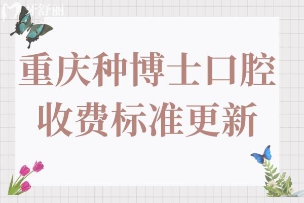 2025重庆种博士口腔收费怎么样?价格不贵,洗牙49.9+