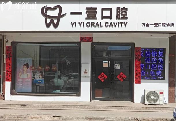 张家口万全一壹口腔诊所门头