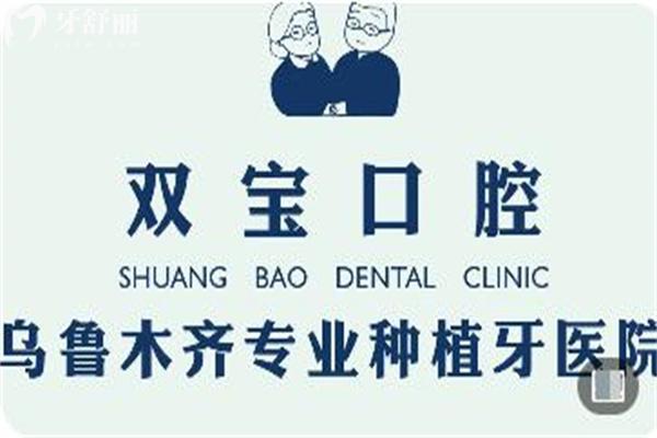 全新乌鲁木齐双宝口腔医院价格表:英国种植牙3k+收费不贵有口碑医生坐诊
