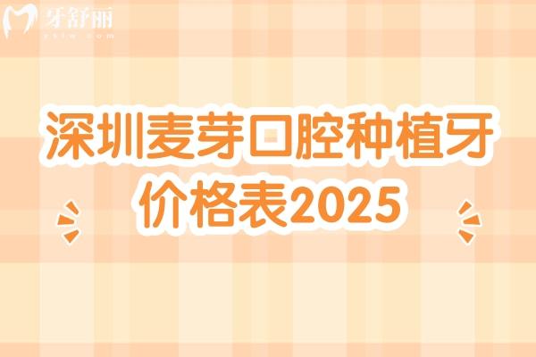 深圳麦芽口腔种植牙价格表2025，种植牙1990元起种植牙技术好医生经验多
