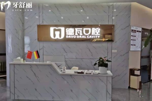 阜阳德瓦口腔地址