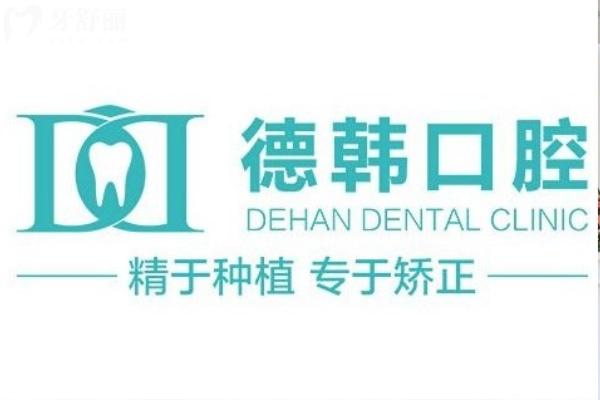 德韩口腔收费价目表:详细收费标准含种植牙/牙齿矫正/镶牙/治疗等2025费用一览