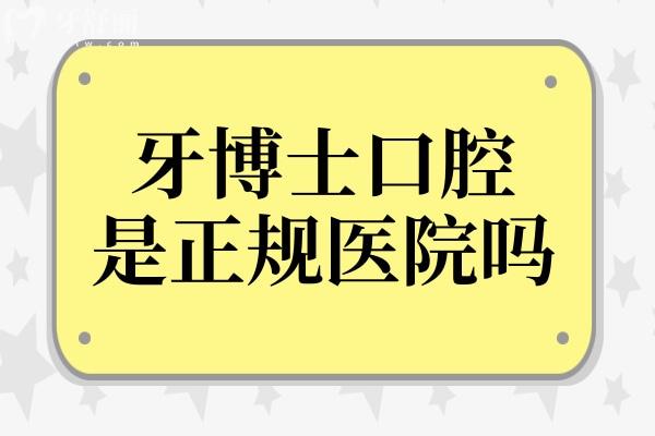 牙博士口腔医院是正规的吗?20年老牌连锁品牌
