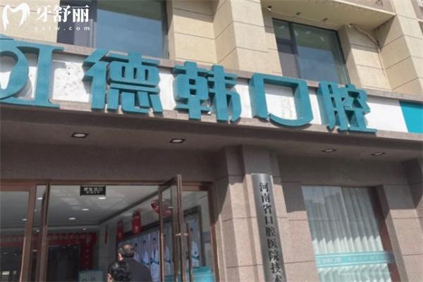 郑州德韩口腔医院地址在金水区 面积2000平环境好技术强看牙价格不贵口碑好
