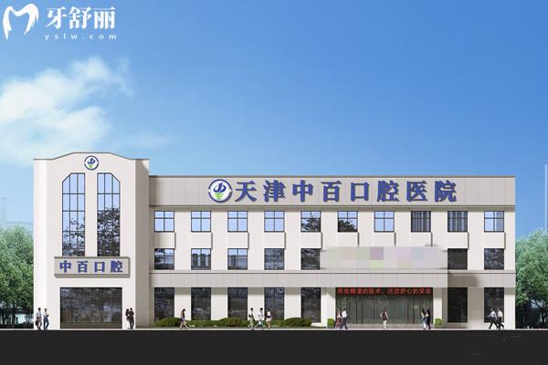 天津中百口腔医院是几级医院