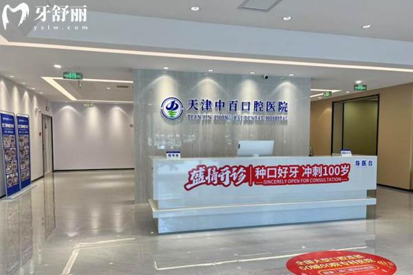 天津中百口腔医院是几级医院