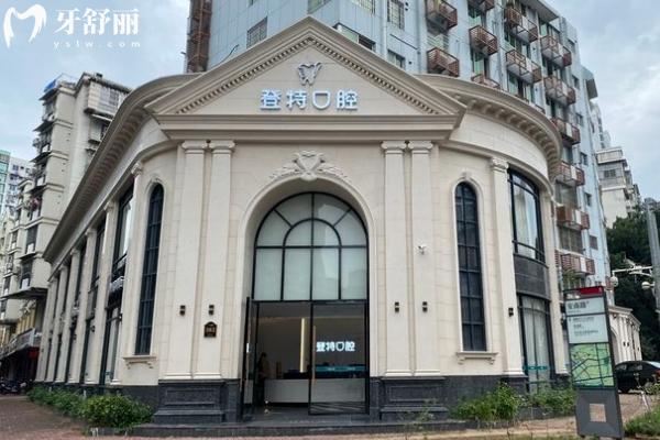 福州登特口腔医院门店
