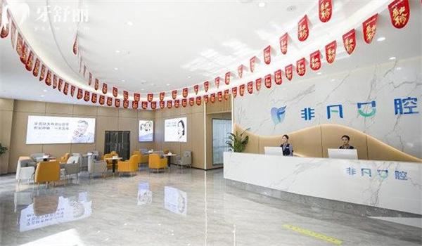 西宁非凡口腔前台