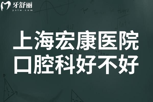 上海宏康医院口腔科好不好?从资质