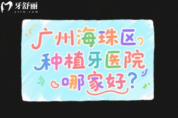 广州海珠区种植牙医院哪家好？