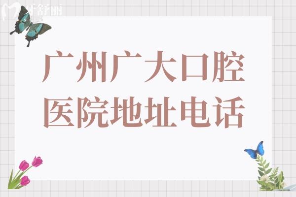 广州广大口腔医院地址电话:6院位置在荔湾-越秀-海珠-天河区,点击24小预约入口