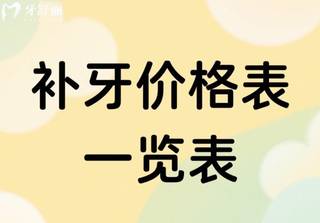 2025补牙价格表一览表:查看成人树脂补牙200+儿童树脂补牙100+嵌体补牙1000+