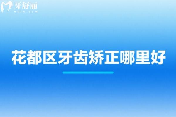 花都区牙齿矫正哪里好