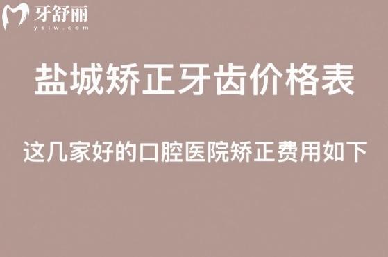 盐城牙齿矫正价格表