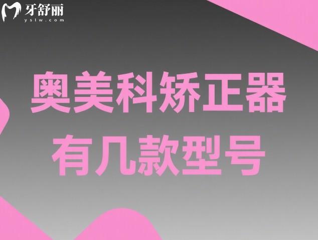 奥美科矫正器有几款型号