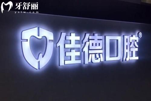 合肥佳德口腔门诊部怎么样?6家分院就近选,医生团队和价格表公布