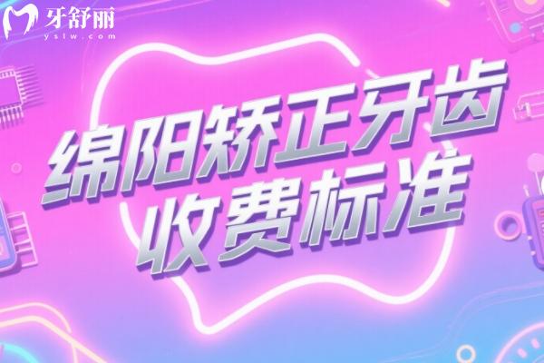 绵阳矫正牙齿收费标准