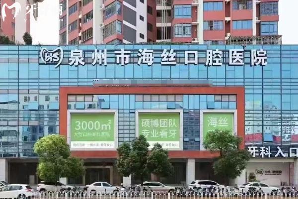 泉州海丝口腔医院门店