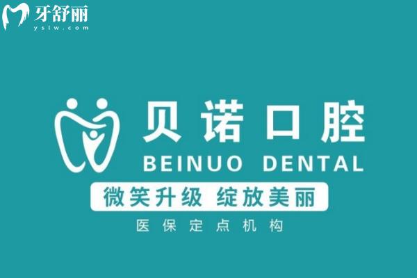 安徽安庆贝诺口腔门诊部怎么样