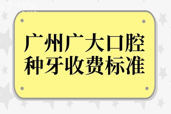 广州广大口腔医院种牙多少钱?2025价格表:韩系1358+/瑞士3900+半口